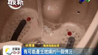泡腳機高溫自燃 TOKUYO上榜!