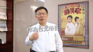 2015宜蘭傳統戲曲節-蘭陽戲劇團年度大戲《蔣渭水》名人宣傳之柯文哲篇