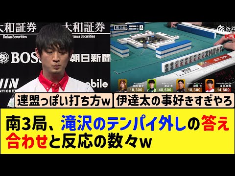 【Mリーグ】南3局、滝沢のテンパイ外しの答え合わせと反応の数々ｗ