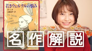 初心者でもわかる『若きウェルテルの悩み』【名作文学解説】
