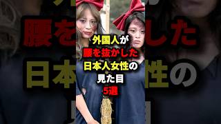 ㊗️150万回再生!!!外国人が驚く日本女性の見た目5選 #海外の反応