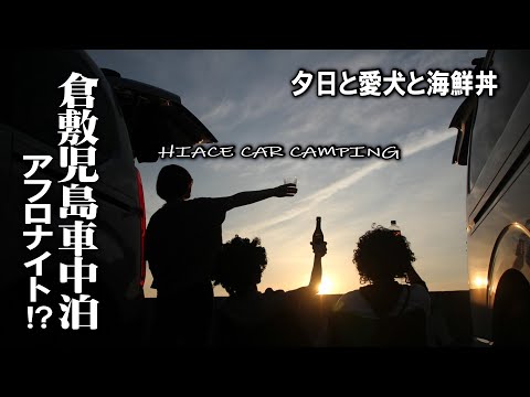【ハイエース/岡山車中泊】児島の海岸で車中泊＆アフロ会!?