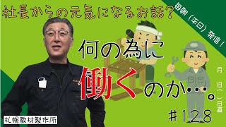 朝礼スピーチ　仕事の意義とは