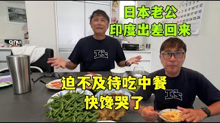日本老公出差印度一周，回來點名吃中餐，蛋炒飯炫了兩碗！太香了！