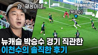 뉴캐슬이 박승수를 차세대 손흥민으로 점찍은 이유