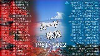 【広告なし】ムード歌謡 1961〜2022 💖 心に残る懐かしい邦楽曲集 💖 60歳以上の人々に最高の日本の懐かしい音楽 💖 2022年の最高の音楽 （Audio Official Vol.09 )
