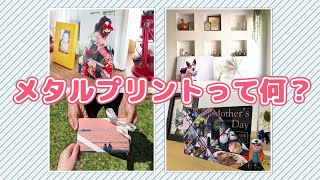 【写真好き必見】新感覚の写真「メタルプリント」って何？