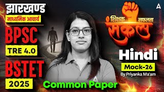 BPSC TRE 4.0 Hindi Classes | Bihar STET 2025 Hindi Mock #26 Class | BPSC Hindi By Priyanka Ma'am