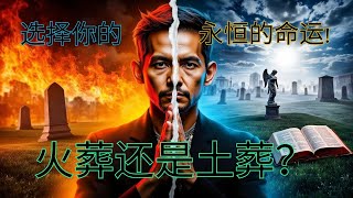 😳 火葬会阻碍复活吗？看看圣经怎么说！
