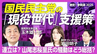 【玉木雄一郎の参院選戦略】まずは現役世代の支援から｜GDPを10年で1000兆に｜国民民主党“新3本の矢”の中身｜高齢者軽視批判にどう答える？｜参院選の議席目標は...