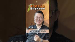 真正的大女主，都有怎样的格局 #女性成长 #人生感悟 #认知