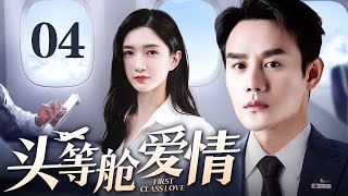 【2025都市情感剧】头等舱爱情 04｜商界女强人因航班延误与冤家总裁被迫同舱 醉酒吐露心声被直播 全网见证这场高空爱情事故如何收场