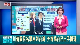 川普關稅名單未列台灣 外媒揭台已出手籌碼 爭取關稅10% 台擬放行美牛內.放寬豬腎萊劑值 關稅刀狂揮 美國務卿:東南亞稅率可能較優│新聞一把抓20250711│三立新聞台
