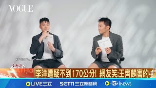李洋遭疑不到170公分! 網友笑:王齊麟害的 "麟洋配"身高曝 李洋178公分 王齊麟188公分│記者 王培驊 王承義│【全球關鍵字】20240802│三立iNEWS