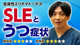 SLE（全身性エリテマトーデス）とうつ症状/その治療