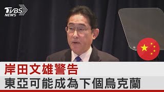 岸田文雄警告 東亞可能成為下個烏克蘭｜TVBS新聞
