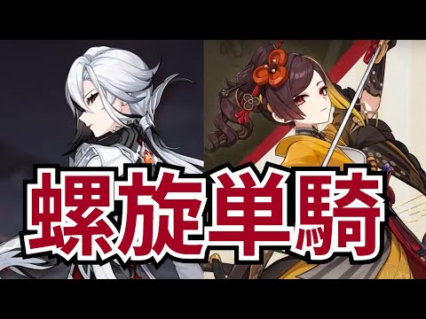 【原神】螺旋12層両単騎《千織/アルレッキーノ》