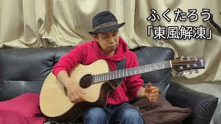 ふくたろう「東風解凍（はるかぜこおりをとく）」"Harukaze kori wo toku"("Spring has come'')（Original Solo Guitar）