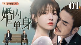 【2025最新都市剧】【全明星阵容】婚内单身 01｜前任婚后纠缠不休，#白百何 撕开婚姻骗局怼渣男，酒店再遇桃花暖心解围、勇敢追爱！（#白百何 /#杨烁 /#黄轩 )