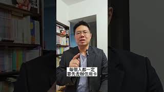 信用卡很重要你知道嗎? #信用卡 #理財 #房貸 #投資 #shorts