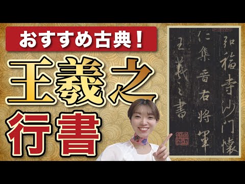 書道の神！「王羲之」行書の特徴をプロがわかりやすく解説