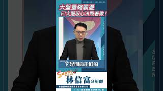 站上季線嘛 價量其揚嘛 然後呢？追？！不追？！ #投資理財 #選股 #台股