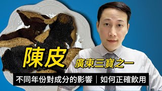陳皮，橘皮，研究發現不同年份的化學變化？如何正確飲用？哪些人士不宜用？