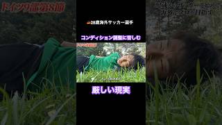 【厳しい現実】28歳海外サッカー選手がコンディション調整に苦しむ #サッカー #jリーグ #サッカー日本代表