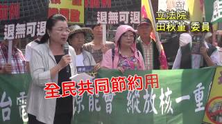 「搶救台灣 堅拒核一廠1號機組重啟」記者會完整版 (田秋堇、賀立維)