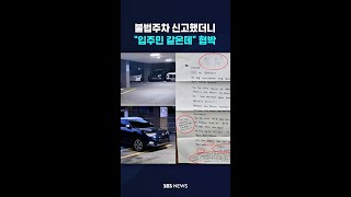 불법 주차 신고했더니…"입주민 같은데" 협박 대자보 #shorts