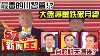 最毒的川習會！？大盤爆量跌破月線 台股明天過後？ - 蔡明彰 聶建中 封開平《５７新聞王》精華篇