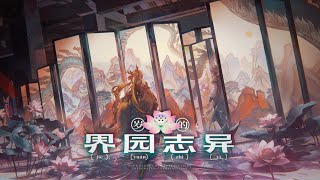 Sui's IS!!! - Integrated Strategies #6 Gameplay! | Sui's Garden of Grotesqueries |【Arknights CN】