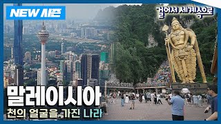 [✨NEW✨걸어서세계속으로📺] 천의 얼굴을 가진 공존의 땅 '말레이시아' 여행 Trip to Malaysia (KBS 20240907)
