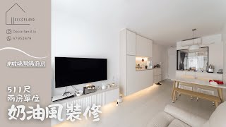 《奶油風裝修 》511尺兩房單位全屋裝修連傢俬 ｜玻璃間隔廚房 ｜卡其色調｜木條子｜溫馨舒適｜DECORLAND