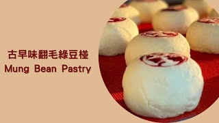 ✨古早味翻毛綠豆椪 Mung Bean Pastry#蛋奶素