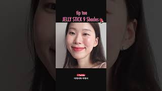 웜맛 쿨맛 인생 mlbb 여기요🍒 팁토우 젤리스틱 전컬러 발색💄 #팁토우 #tiptoe #MLBB #젤리스틱