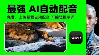 免費ai工具！ 最強 Ai自動配音 免費能用 SoundFX AI影片自動配音 Video to SoundFX支援上傳影片自動配音 可編輯提示詞