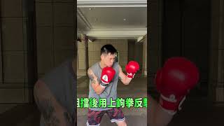 【肝臟防禦】對付肝臟拳的三個方法~ #shorts ｜拳擊小潘 #boxing #fight #拳擊 #streetfighter #格鬥 #bodyshot #肝臟拳 #打拳