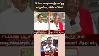 Thirumavalavan, Mutharasan Reacts to EPS invite | ADMK | BJP | NDA | DMK | Tamil News | Latest news