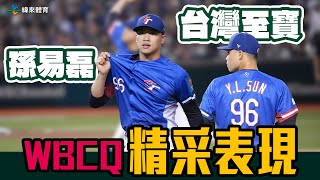 【WBCQ精采表現】台灣至寶 #孫易磊 展現王牌風範💪