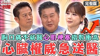 冬天常見疾病爆發！60歲心臟科權威胸口悶痛選擇不就醫？「心肌梗塞」指數飆高急送加護病房！【#醫師好辣】20241130 完整版 做好預防好過冬 EP1687 袁明琦 陳木榮