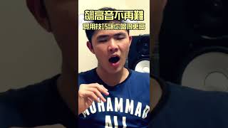 飆高音不再難！這些技巧讓你輕鬆駕馭高音｜簡單歌唱 singple #483