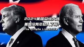 2024美国总统大选，特朗普78岁，拜登82岁，没有年轻人了吗？