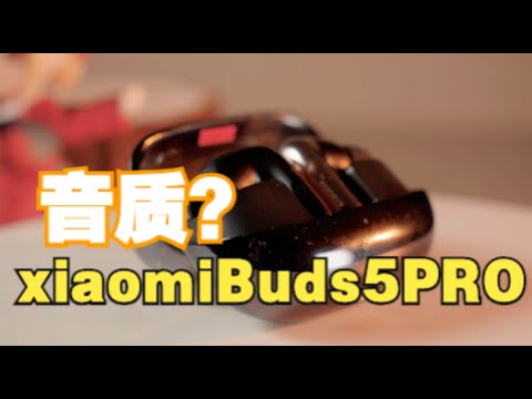 【自购体验】听过100款耳机的博主如何评价小米Buds 5 Pro？对比OPPO Enco X3