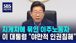 지게차에 묶인 이주노동자…이 대통령 "야만적 인권침해" / SBS