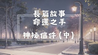 ｛長篇故事｝命運之手：神祕信件（中）