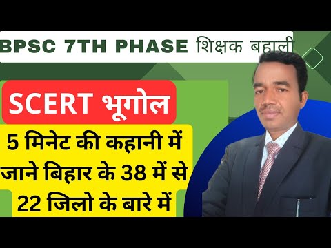 Map of bihar।बिहार का मांचित्र।BPSC 7th phase शिक्षक बहाली।Scert भूगोल #trending #viralvideo #bpsc