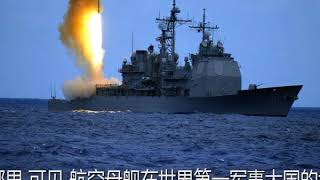 美国海军最忌惮反舰导弹有多厉害？一次齐射就把航母送入海底！