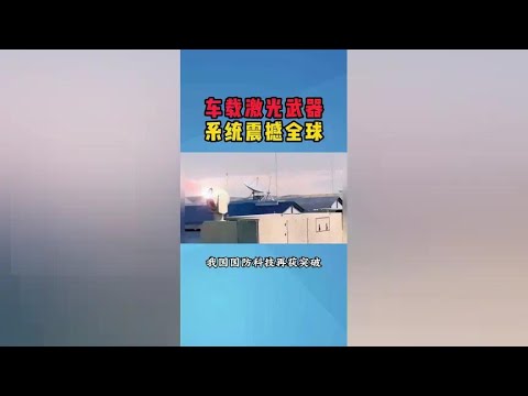 Shock the world! China's vehicle-mounted laser weapon system has made a breakthrough again!