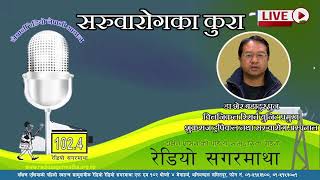 रेडियो कार्यक्रम सरुवा रोगका कुरा ।